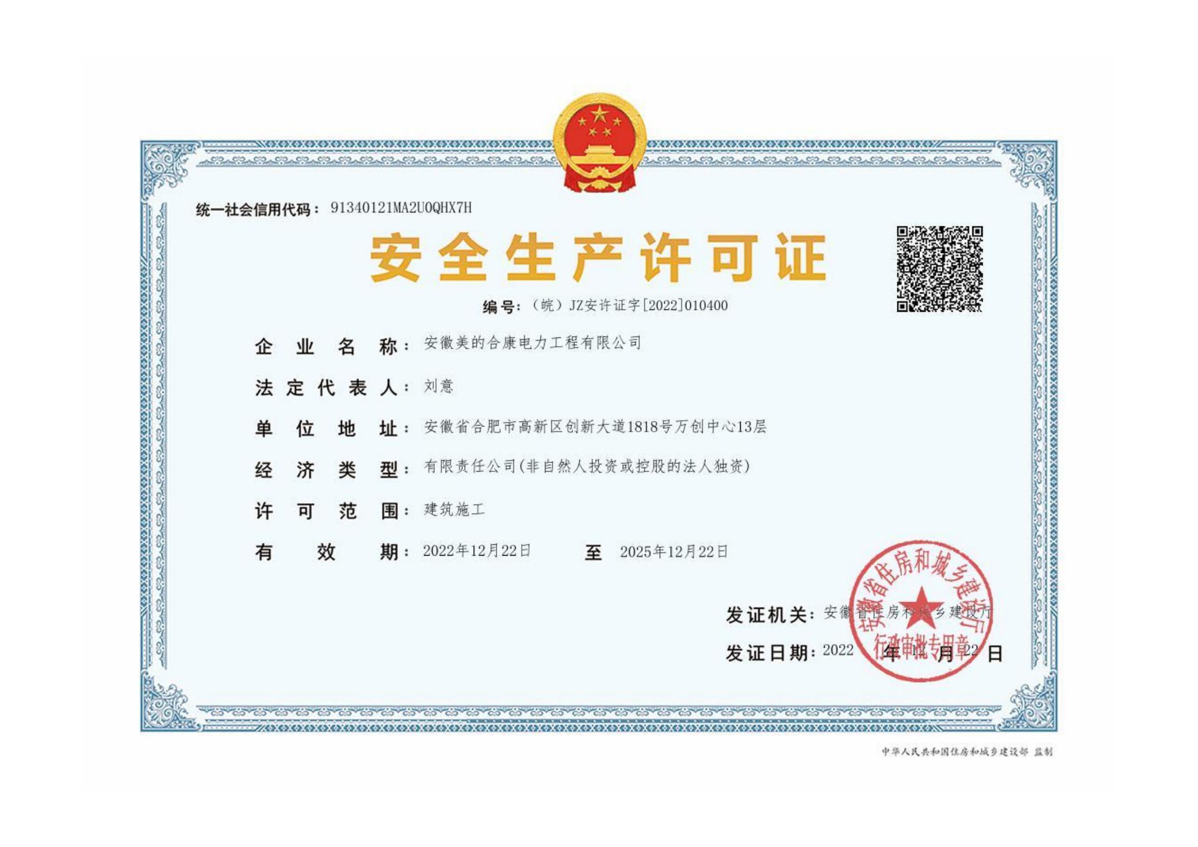 有效的安全出产许可证